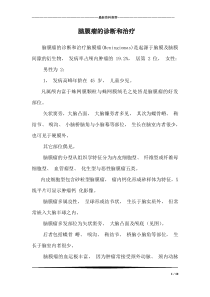 脑膜瘤的诊断和治疗