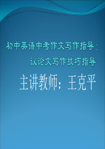 初中英语中考作文写作指导：议论文(33张幻灯片)