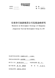 长春净月旅游集团公司发展战略研究