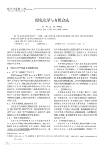 绿色化学与有机合成
