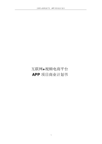 互联网+电商平台APP项目商业计划书