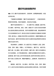 遵纪守法的自我评价