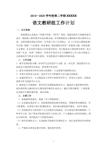 最新2019-2020第二学期小学语文教研组工作计划