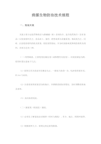 病媒生物防治技术规程
