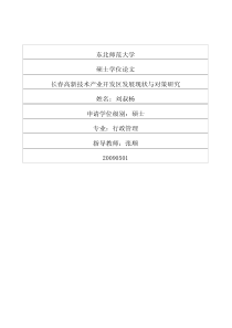长春高新技术产业开发区发展现状与对策研究