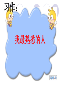 -作文：我最熟悉的人