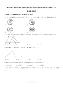 2018-2019学年吉林省长春市南关区东北师大附中明珠学校七年级(下)期末数学试卷