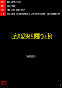长沙_长盛_岚庭战略发展报告(应标)_105PPT_大臧组