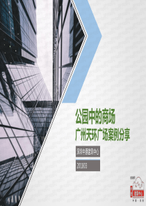 201803-公园中的商场——广州天环广场案例分享-深圳中原