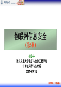 《物联网信息安全》(桂小林版)(第3章)-数据安全详解