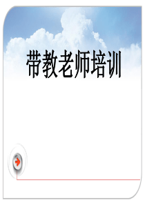 护理带教老师培训讲解