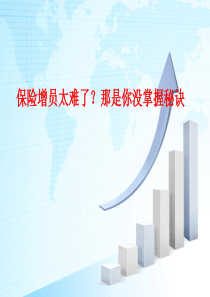 保险增员太难了？那是你没掌握秘诀