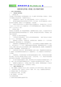 园林绿化种植工程施工技术操作规程