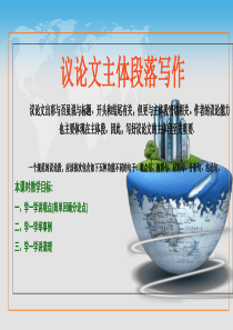 议论文主体段落写作实用教学课件-