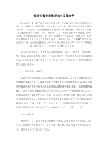 长沙快餐业市场现状与发展趋势（doc13)(1)