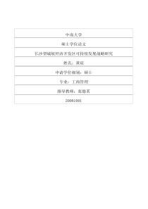 长沙望城坡经济开发区可持续发展战略研究