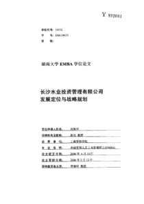 长沙水业投资管理有限公司发展定位与战略规划