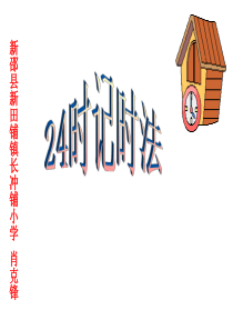 《24时计时法》PPT课件