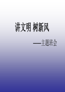 讲文明树新风主题班会