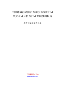 防治专用设备制造行业领先企业分析及行业发展预测报告