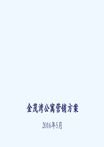 某公寓营销方案