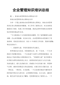 企业管理知识培训总结