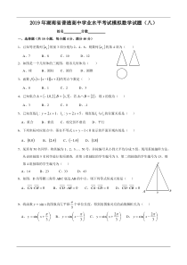 2019年湖南省普通高中学业水平考试模拟数学试题(八)