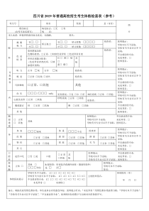 四川2019年普通高校招生考生体格检查表参考