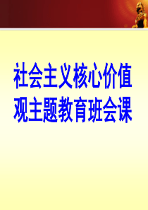 社会主义核心价值观课件.