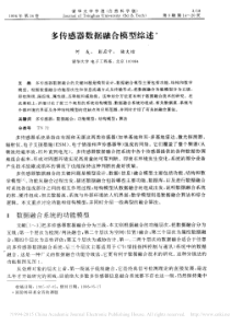 多传感器数据融合模型综述-何友