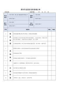 泵车作业前检查确认单-(四方确认单)