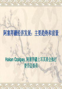 阿塞拜疆经济发展：主要趋势和前景