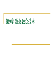 第9章-数据融合技术