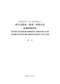阿尔法家居(香港)有限公司发展战略研究