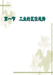 高中地理必修二4.1《工业的区位选择》