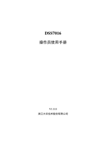 大华DSS7016-客户端操作手册