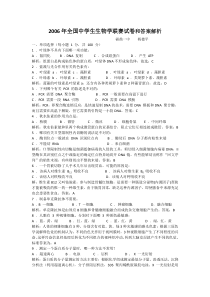 2006年全国中学生生物学联赛试卷和答案解析