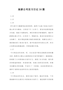 旅游公司实习日记30篇