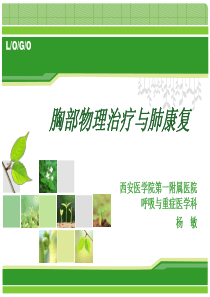 胸部物理治疗与肺康复