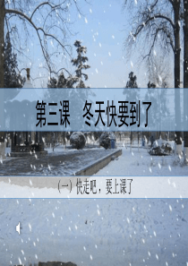 汉语教程第二册-第三课-快走吧-要上课了
