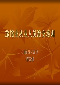 旅馆业从业人员治安培训