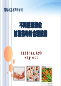 不同感染部位抗菌药物的合理使用