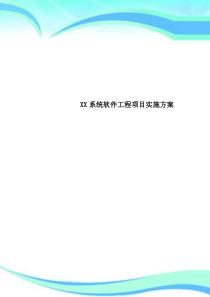 XX系统软件工程项目实施实施方案