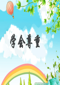学会尊重主题班会