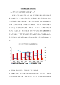 我国跨境电商发展现状