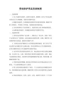 劳动保护用品发放制度