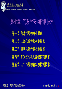 环境工程学-气体污染物控制技术