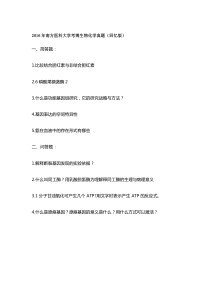 2002-2016年南方医科大学生物化学考博真题