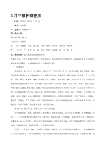 三级护理查房