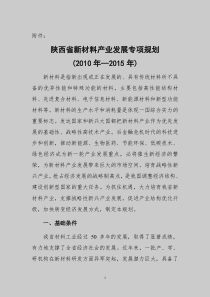 陕西省新材料产业发展专项规划(XXXX年-XXXX年)-